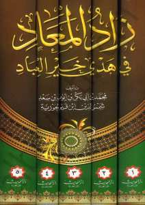 زاد المعاد في هدي العباد 1/5 | Zadü'l-Mead