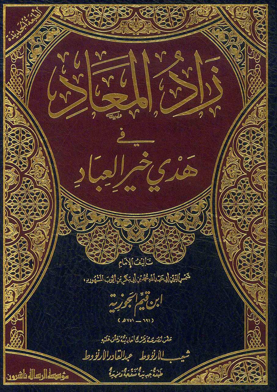 زاد المعاد في هدي خير العباد 1/5 | Zadü'l-Mead