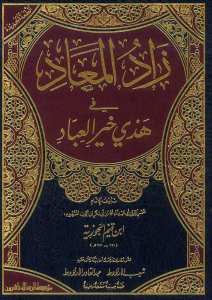 زاد المعاد في هدي خير العباد 1/5 | Zadü'l-Mead