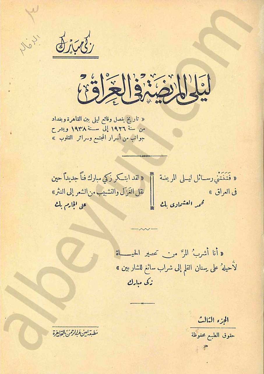 ليلى المريضة في العراق 1/3