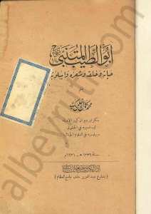 أبو الطيب المتنبي [حياته وشعره وخلقه وأسلوبه]