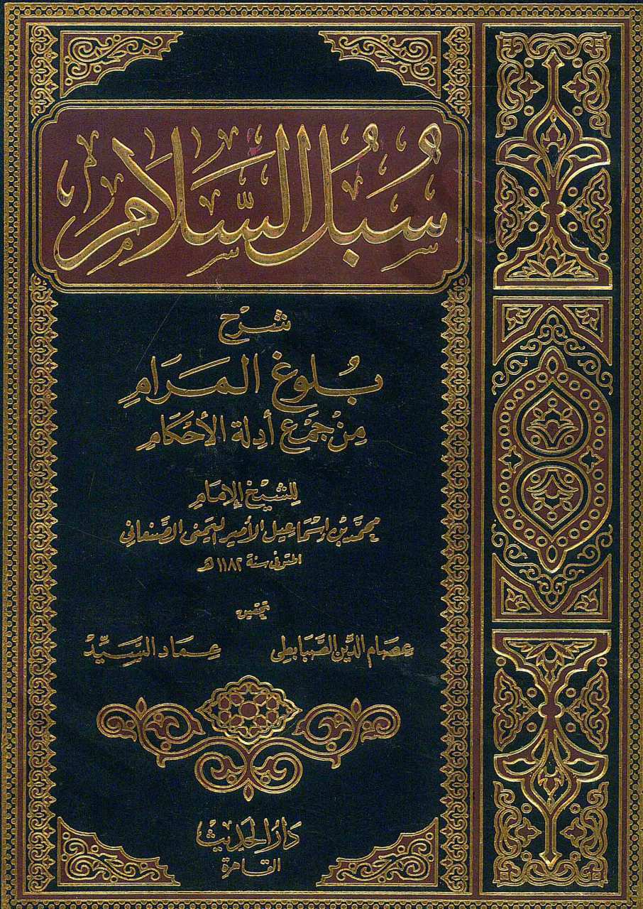 سبل السلام  الموصلة الى بلوغ المرام (مجلد 1) | Sübülü's-Selam