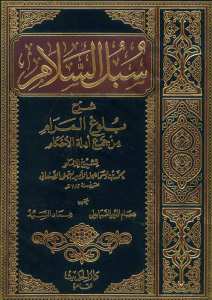 سبل السلام  الموصلة الى بلوغ المرام (مجلد 1) | Sübülü's-Selam