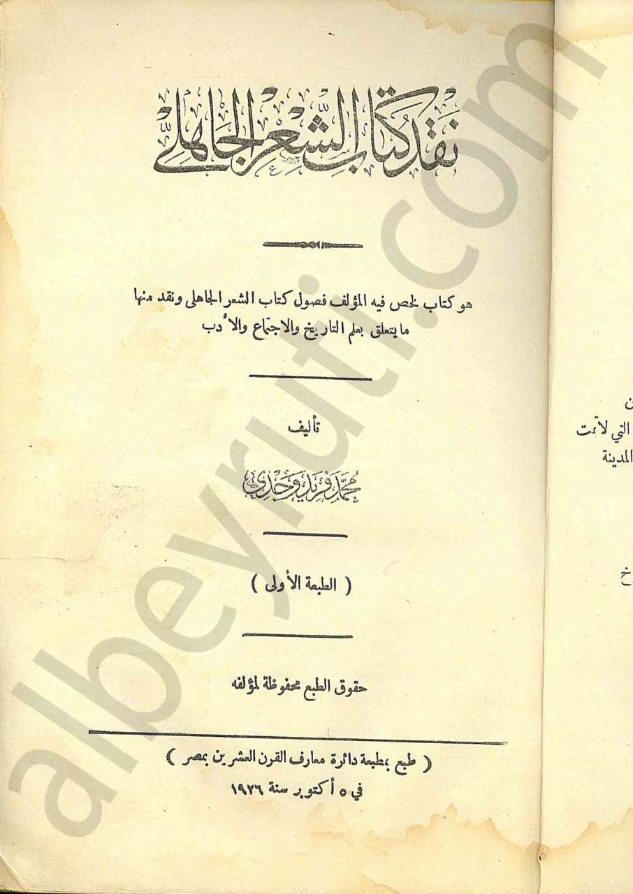 نقد كتاب الشعر الجاهلي