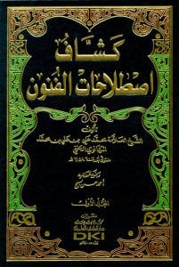 كشاف اصطلاحات الفنون | Mevsuatu Keşşafı Istılahati'l-Fünun ve'l-Ulum
