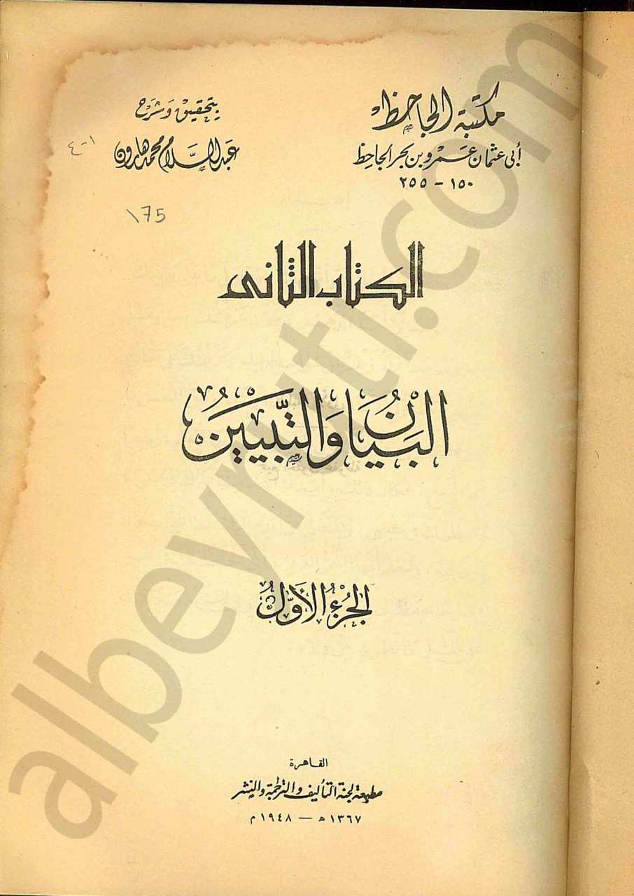 الكتاب الثاني البيان والتبيين 1/4