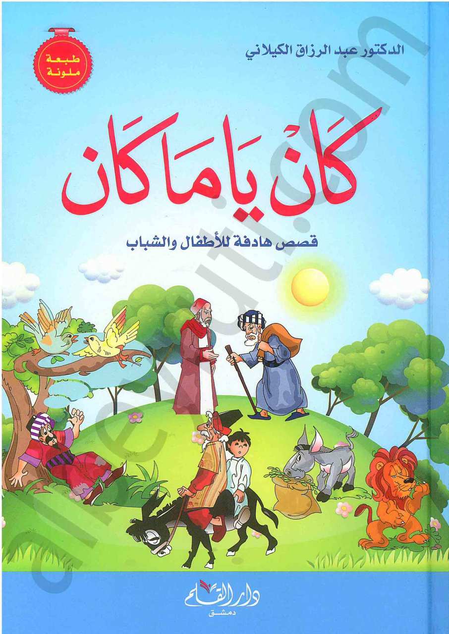 كان يا ما كان | kan-yama kan