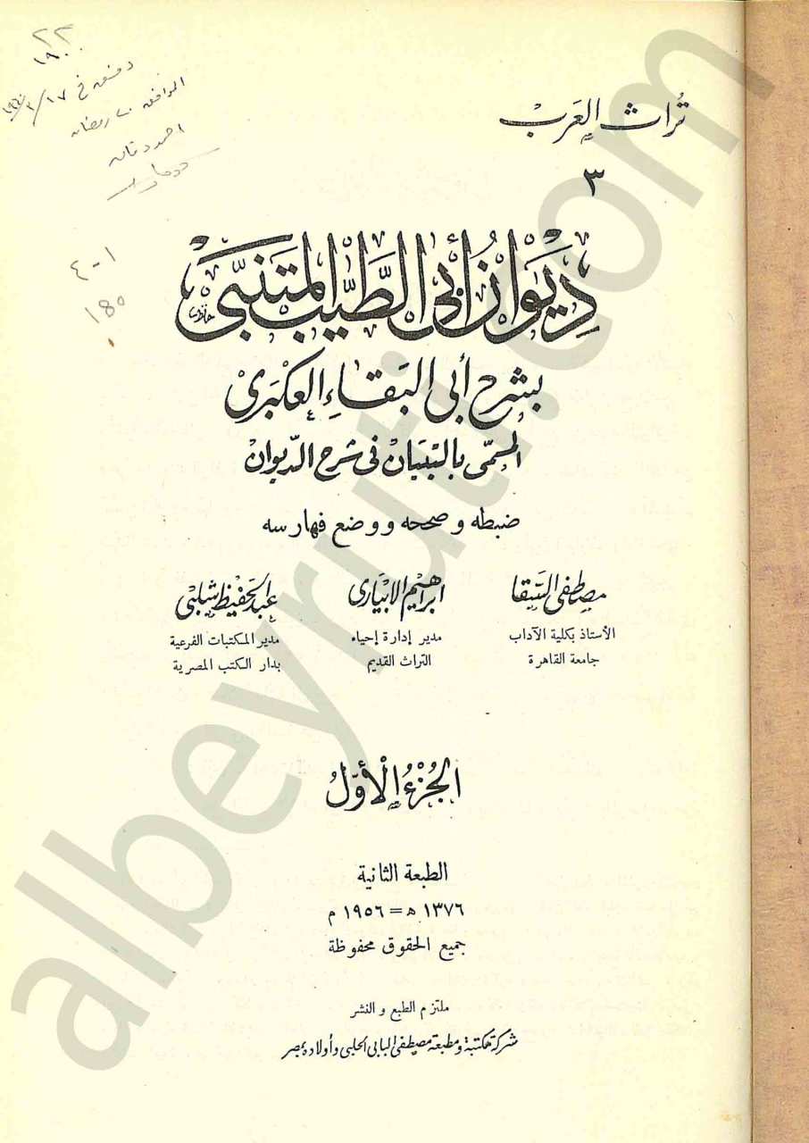 ديوان أبي الطيب المتنبي بشرح أبي البقاء العكبري 1/4
