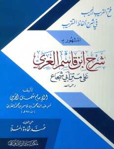 شرح ابن قاسم الغزي على متن ابي شجاع | Şerhu İbn kasemü-lizzi