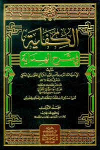 الكفاية في شرح الهداية | elkifaye fiŞerhi-lhidaye