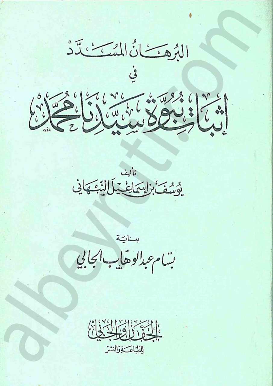 البرهان المسدد في اثبات نبوة سيدنا محمد