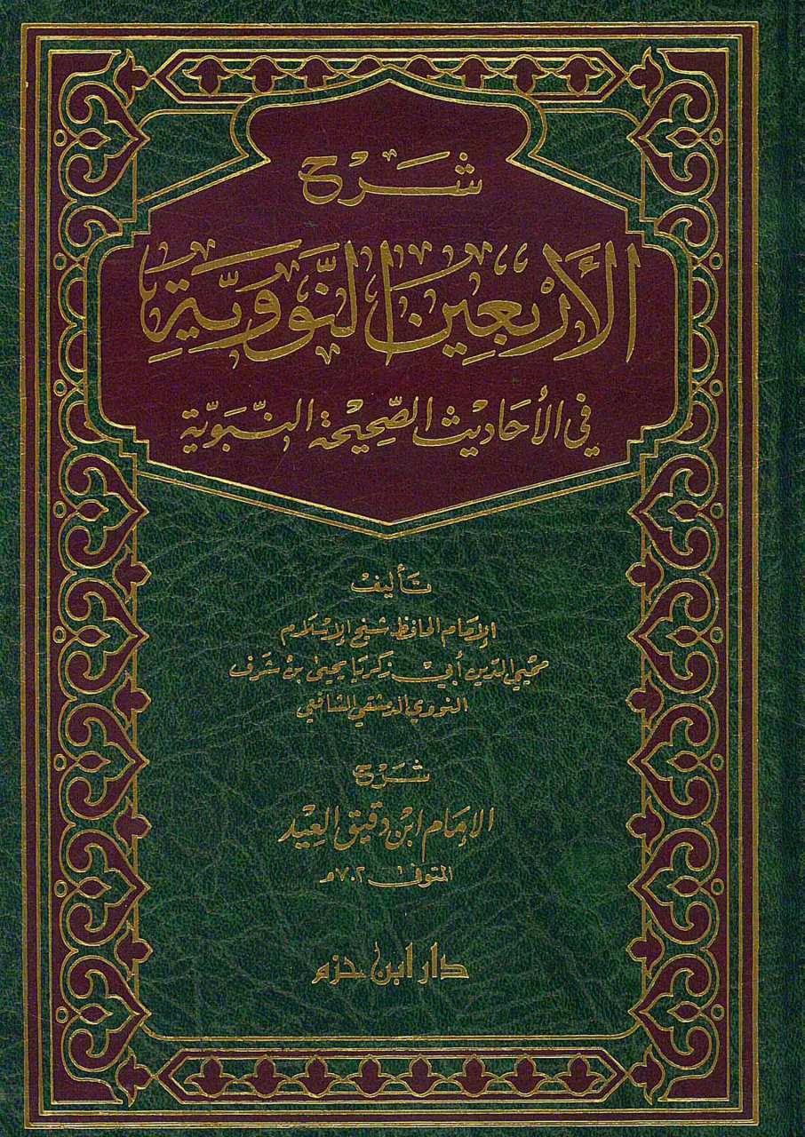 شرح الأربعين النووية في الأحاديث الصحيحة النبوية | Şerhü'l-Erbaine'n-Neveviyye