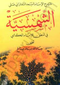 شرح الامام السعد التفتازاني على الشمسية في المنطق | Şerhül-imamüs-sa'd