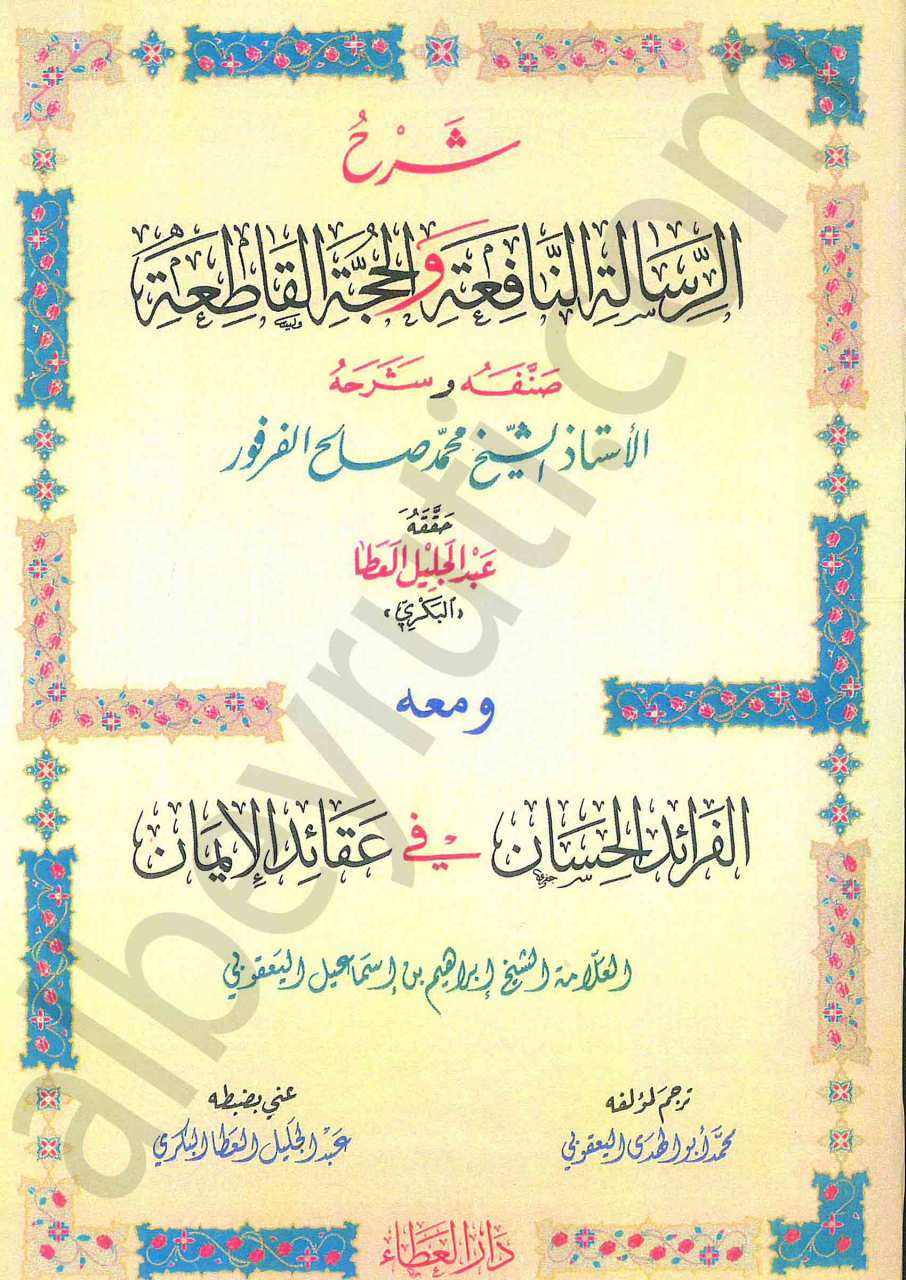 شرح الرسالة النافعة والحجة القاطعة في علم التوحيد | -Şerhu'r-Risaletü'n-nafiah