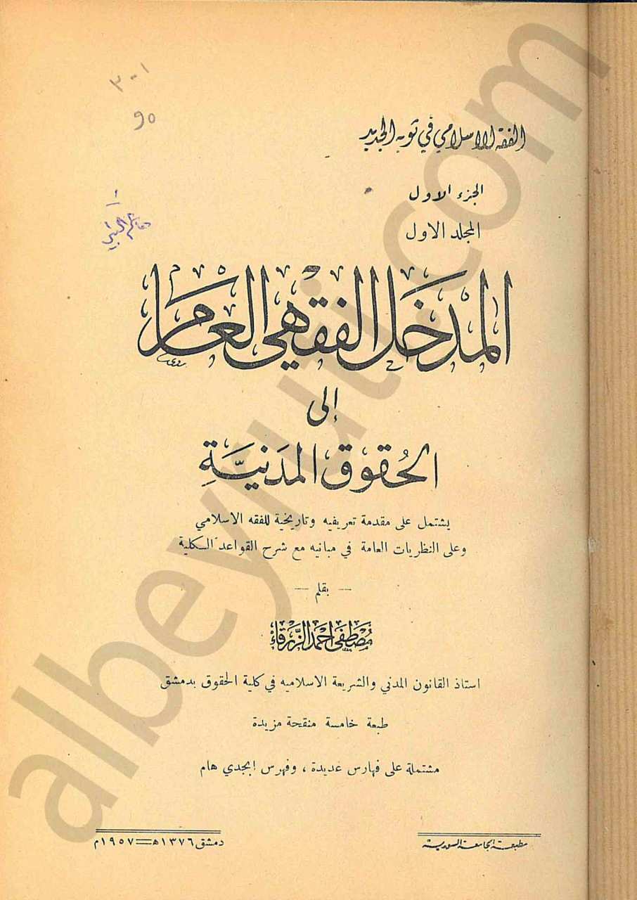 المدخل الفقهي العام الجزء الأول 1/3