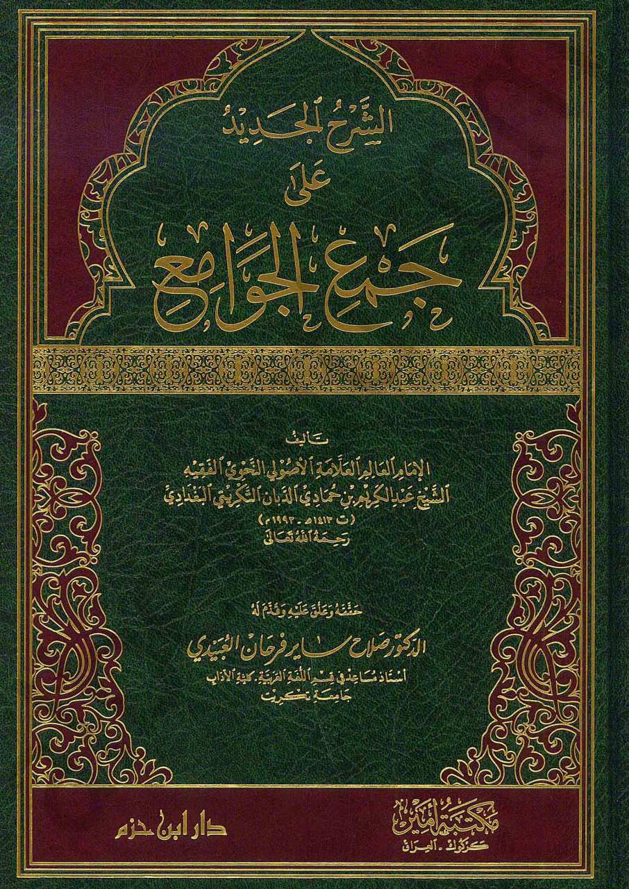 الشرح الجديد على جمع الجوامع | alşerhul-cedid