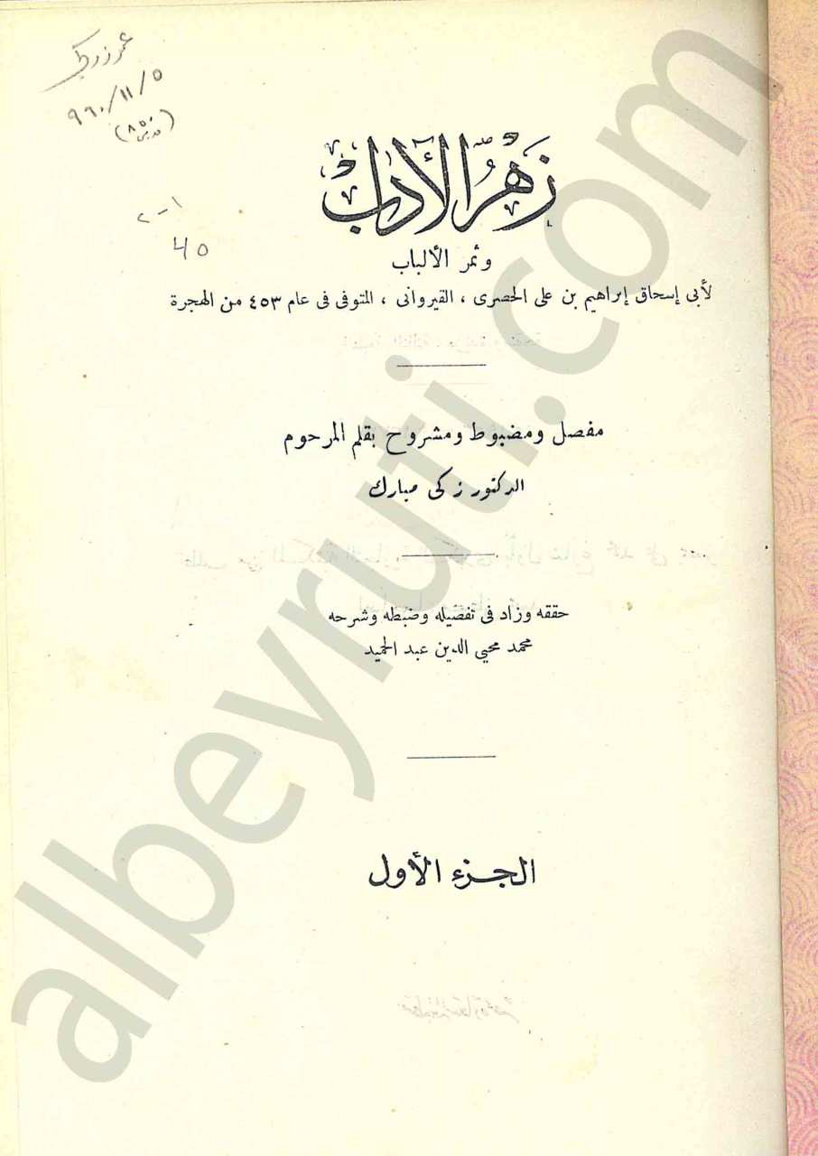 زهر الآداب 1/4