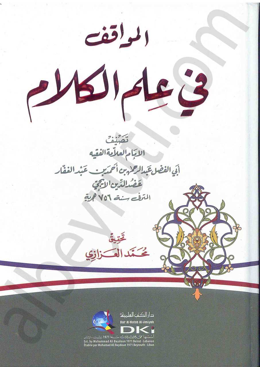 المواقف في علم الكلام | El-Mevakıf