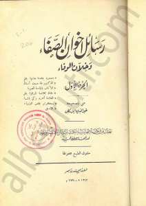 رسائل أخوان الصفا وخلان الوفا 1/4