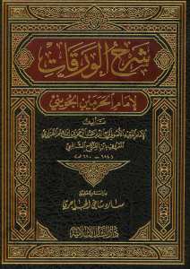 شرح الورقات لامام الحرمين الجويني | Şerhü’l-Varakat