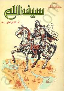 سيف الله خالد بن الوليد