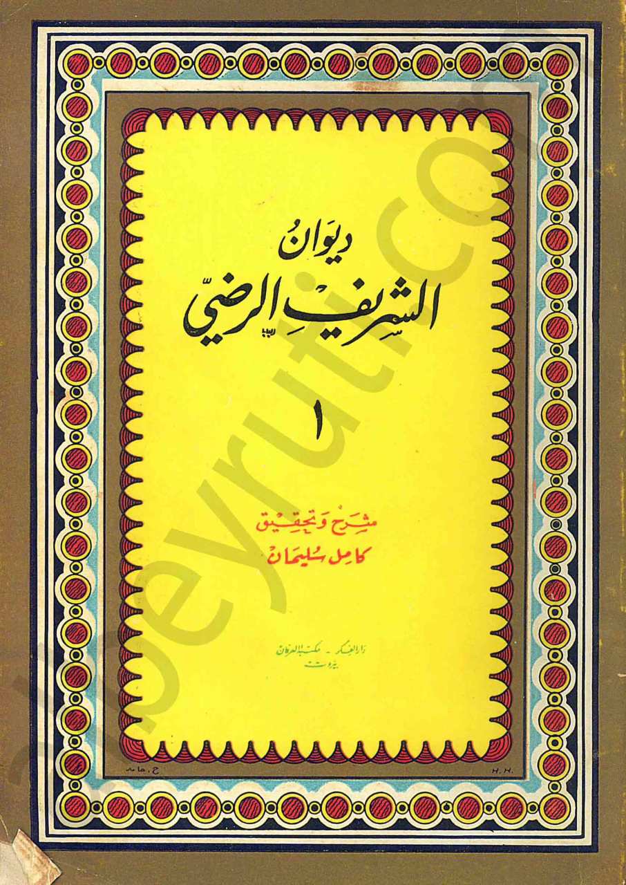ديوان الشريف الرضي 1/2