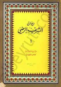 ديوان الشريف الرضي 1/2