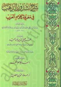 شرح شذور الذهب | Şerhu Şüzuri'z-Zeheb