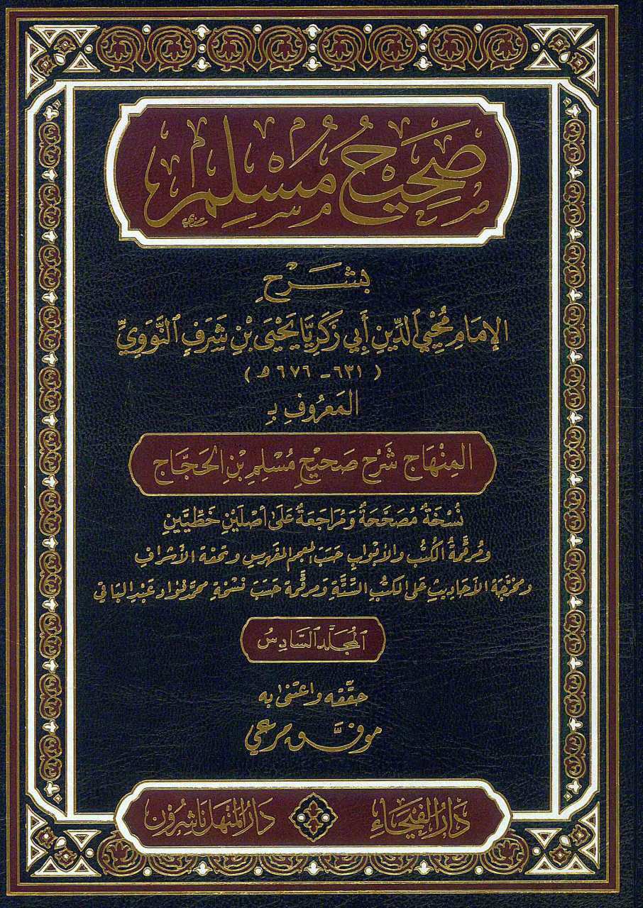 شرح صحيح مسلم | Şerhu Sahihi Müslim