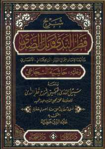 شرح قطر الندى وبل الصدى وعليه حاشية السجاعي ومعه سبيل الهدى | Şerhu Katrü'n-Neda Ve Bel'i-Seda