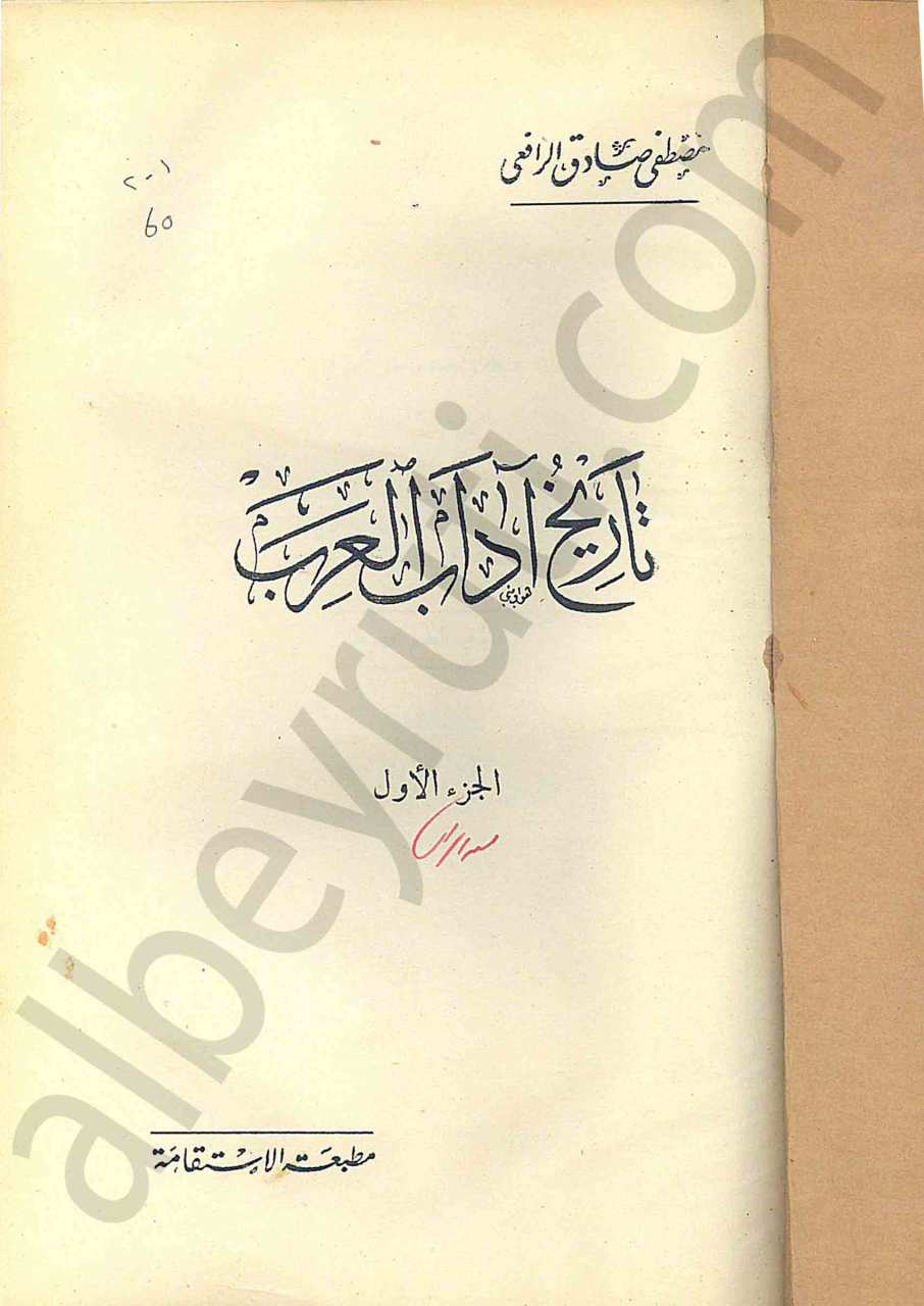 تاريخ آداب العرب 1/2