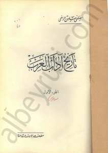 تاريخ آداب العرب 1/2