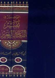 الوجيز في تفسير الكتاب العزيز | El-Veciz
