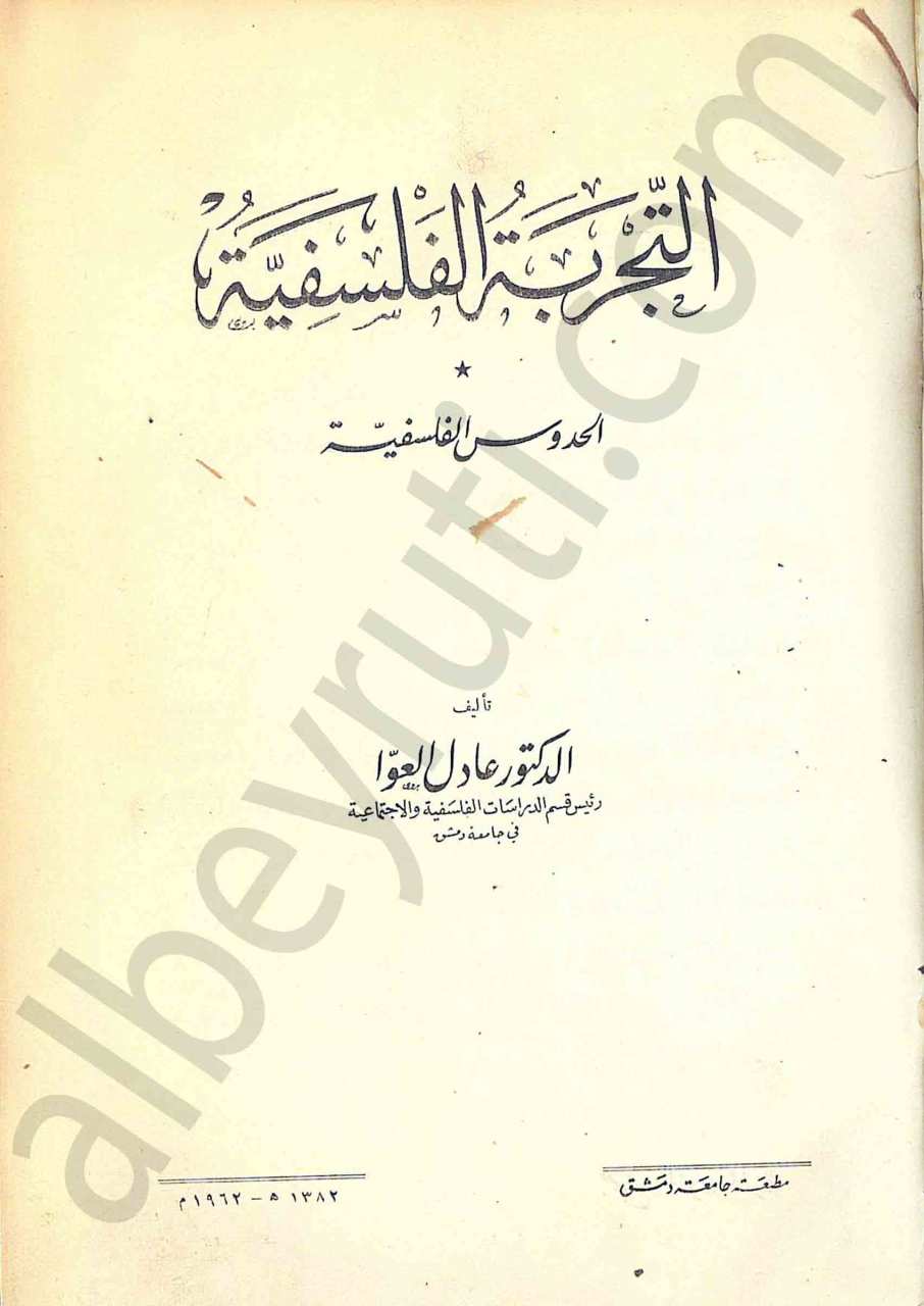 التجربة الفلسفية