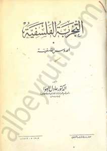 التجربة الفلسفية
