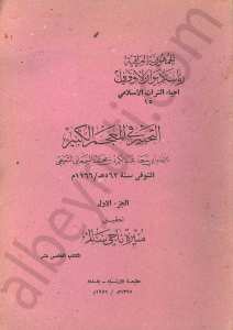 التحبير في المعجم الكبير 1/2