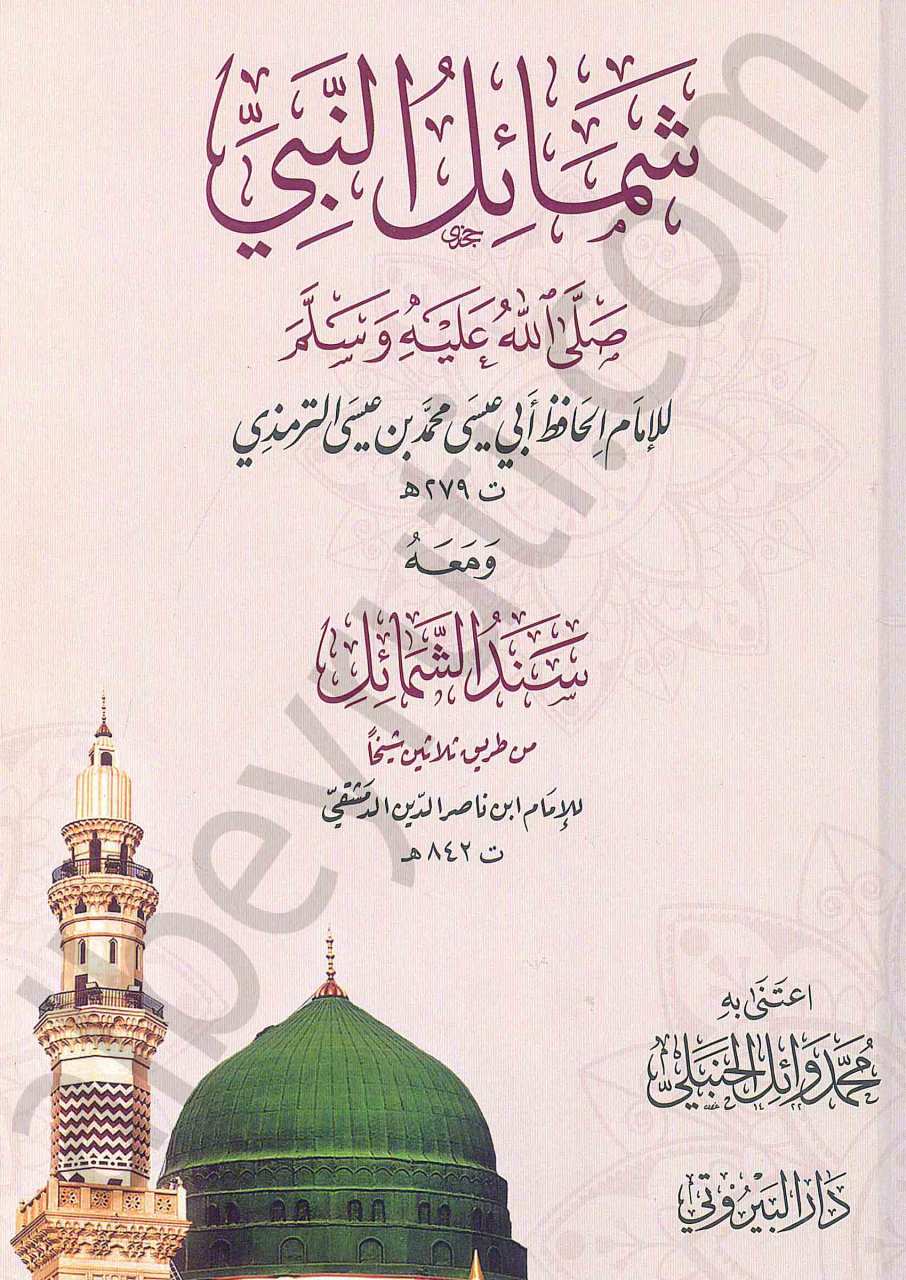 شمائل النبي صلى الله عليه وسلم ويليه سند الشمائل | Şemailü'n-Nebi (s.a.v)