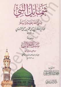 شمائل النبي صلى الله عليه وسلم ويليه سند الشمائل | Şemailü'n-Nebi (s.a.v)