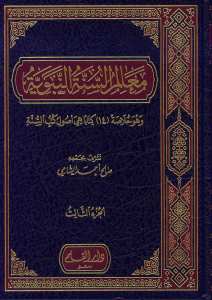 معالم السنة النبوية 1/3 | Ma'limüs-Sünneh