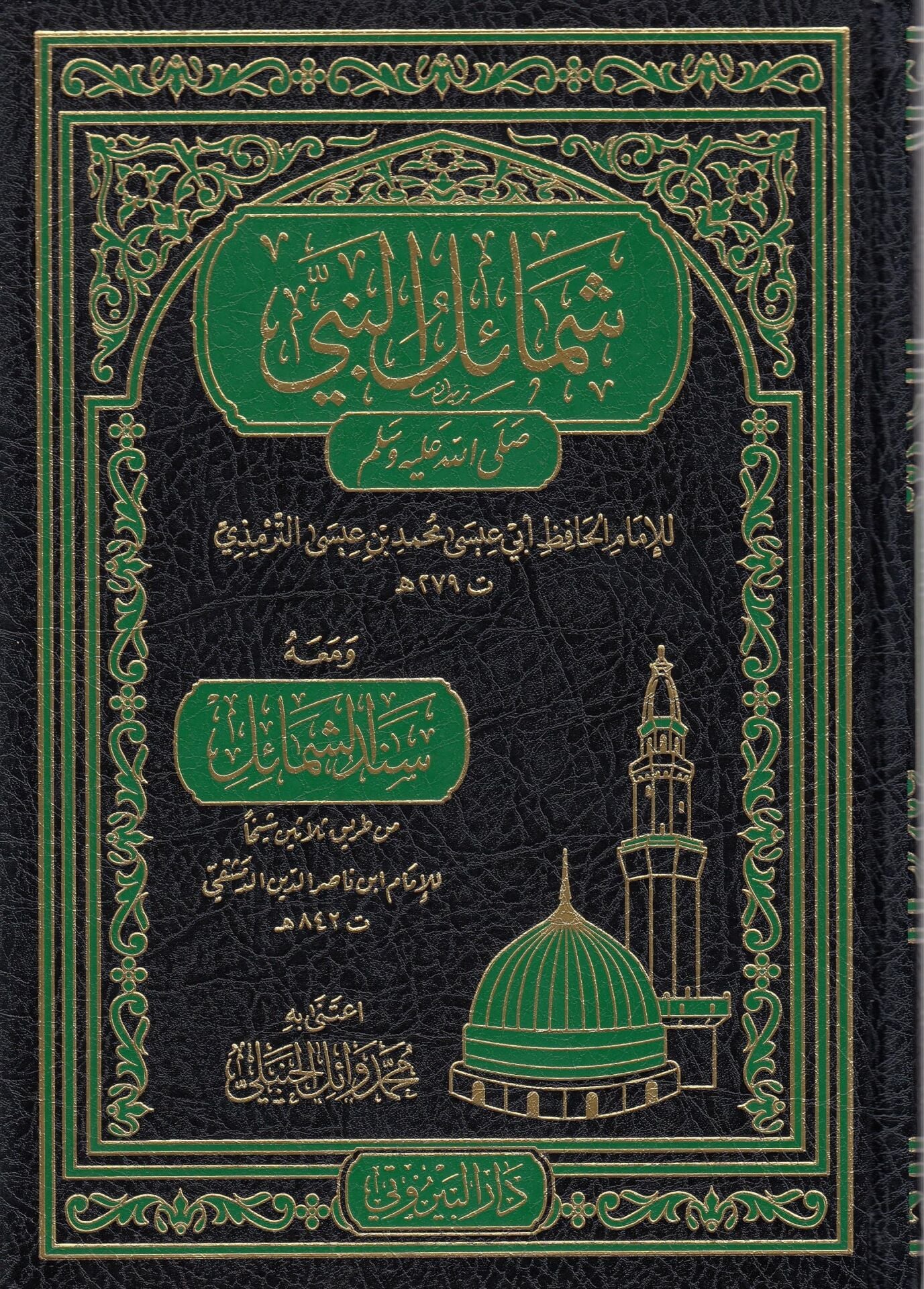 شمائل النبي صلى الله عليه وسلم ويليه سند الشمائل | Şemailü'n-Nebi (s.a.v)