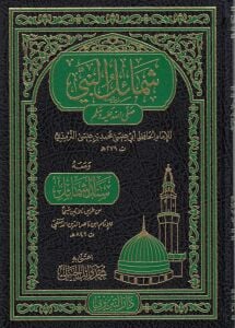 شمائل النبي صلى الله عليه وسلم ويليه سند الشمائل | Şemailü'n-Nebi (s.a.v)