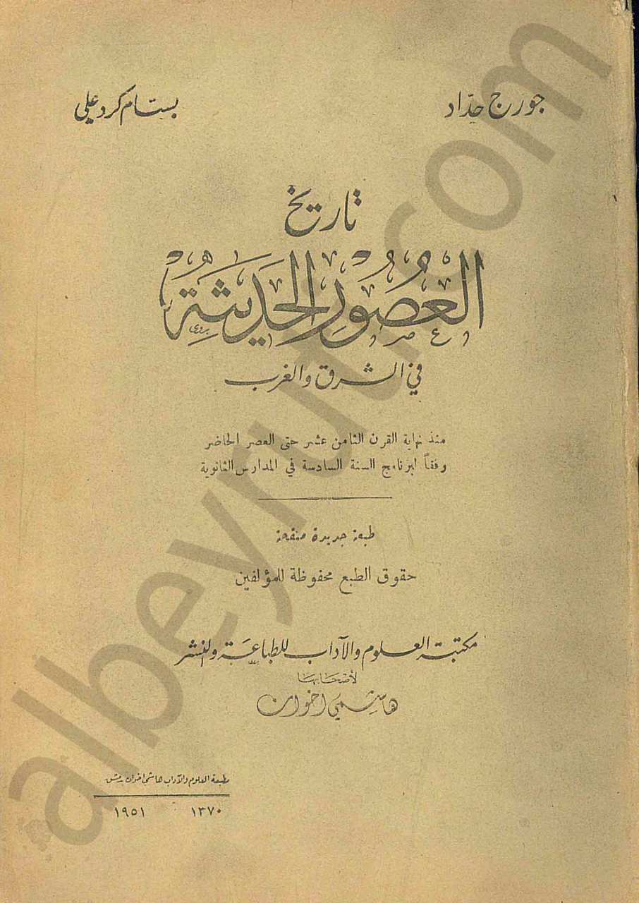 تاريخ العصور الحديثة في الشرق والغرب