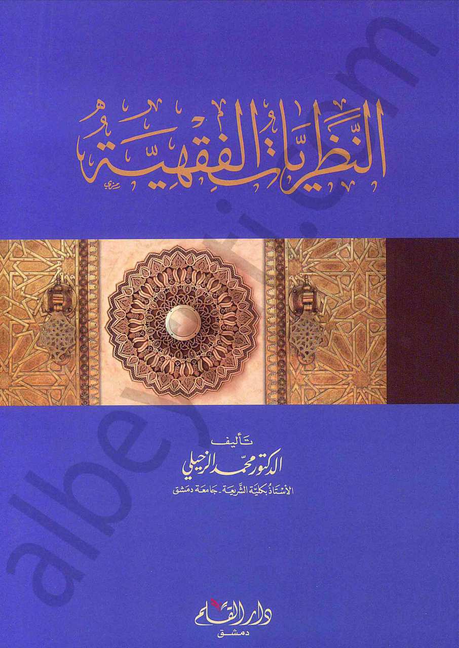 النظريات الفقهية | En-Nazariyyetü't-Fıkhiyye