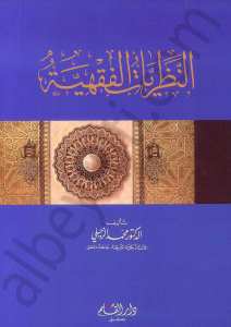 النظريات الفقهية | En-Nazariyyetü't-Fıkhiyye