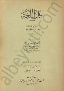 علم اللغة