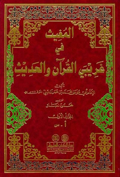 المغيث في غريبي القرآن والحديث | El-Mugis fi Garibeyi'l-Kur'an ve'l-Hadis