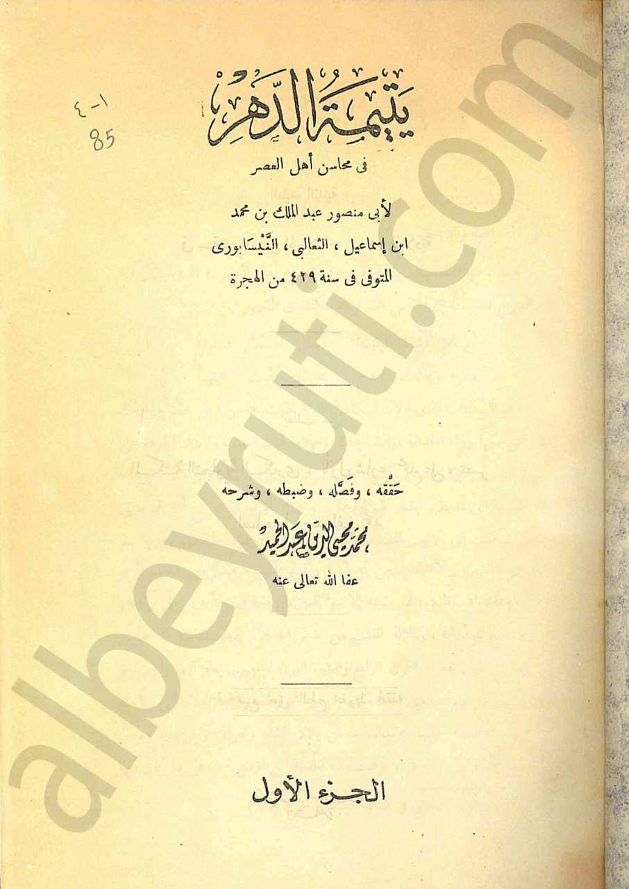 يتيمة الدهر 1/4