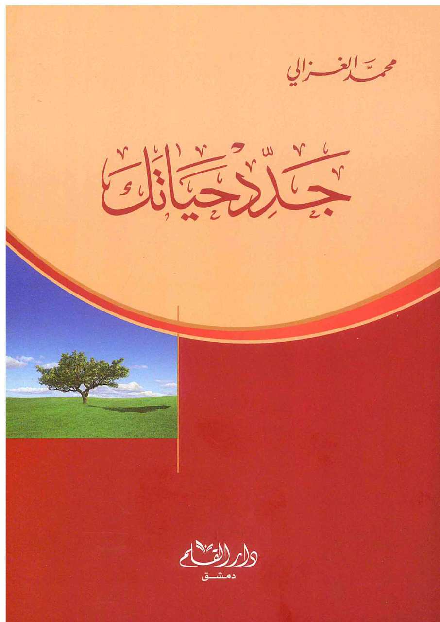 جدد حياتك غلاف | cedid-hayatek