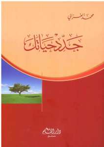 جدد حياتك غلاف | cedid-hayatek