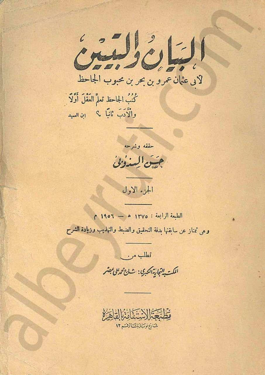 البيان والتبيين 1/3